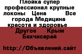 Плойка супер профессионал крупные локоны › Цена ­ 500 - Все города Медицина, красота и здоровье » Другое   . Крым,Бахчисарай